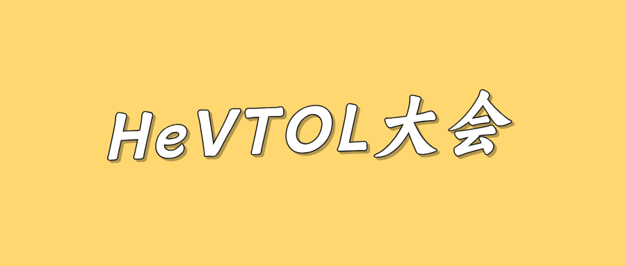 HeVTOL大会