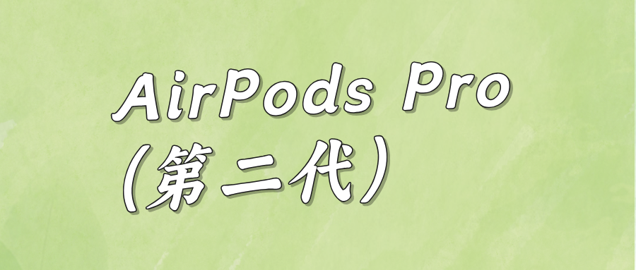 AirPods Pro (第二代)