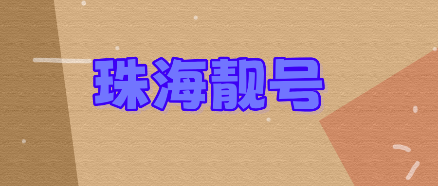 珠海尾数7777的号码哪里选？