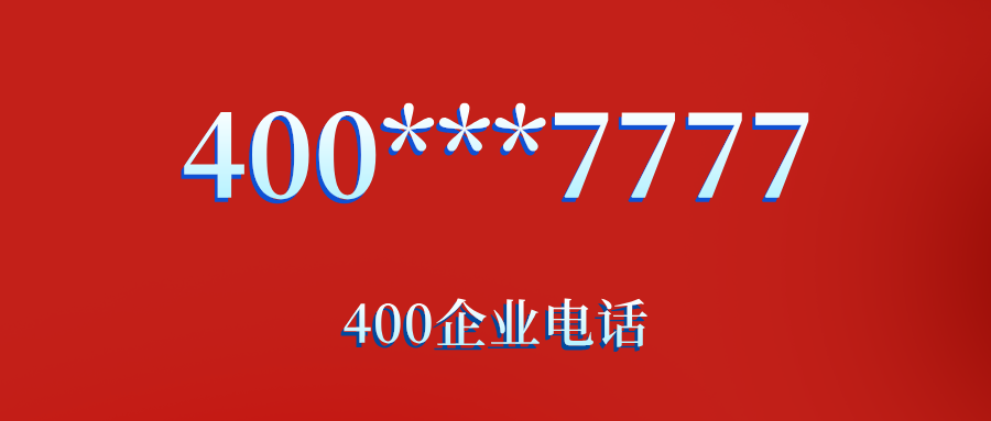 400企業電話尾數7777的號碼有哪些？