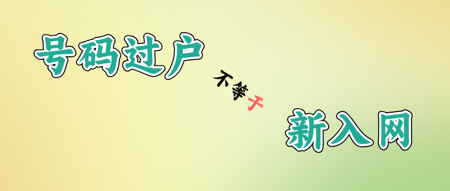 號碼過戶不能等同于重新入網