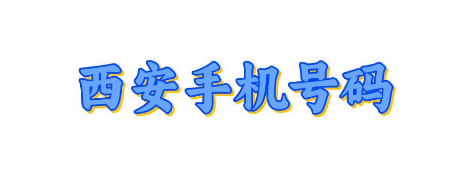 西安手机号码