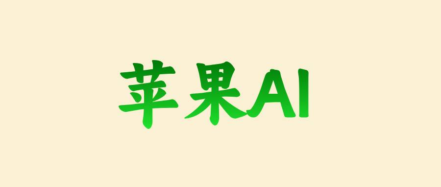 蘋(píng)果AI