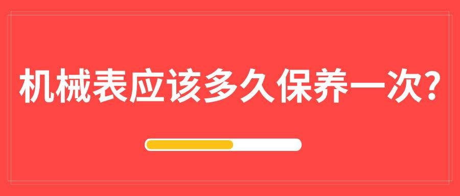 機械表應該多久保養一次?