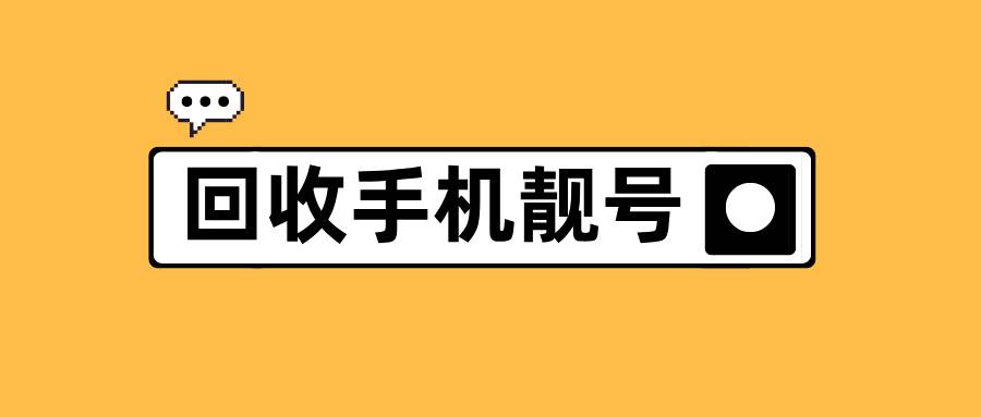 回收手機靚號