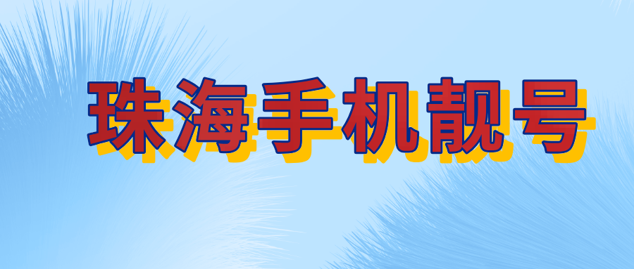 珠海移动139269段靓号