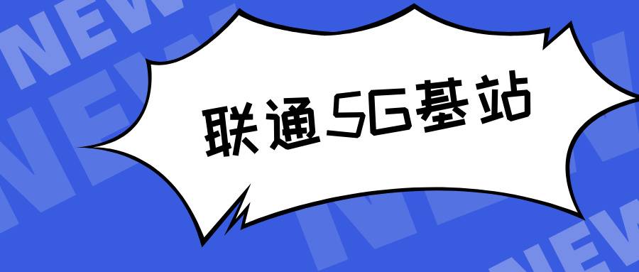 联通5G基站