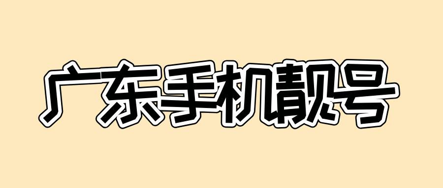 廣東手機靚號