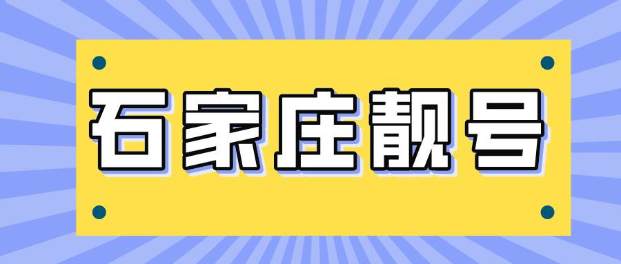 石家莊手機號碼