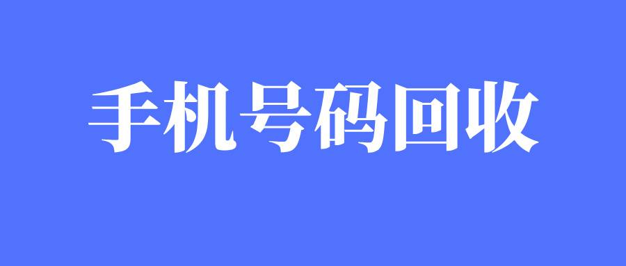 手機號碼回收