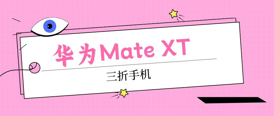 华为Mate XT