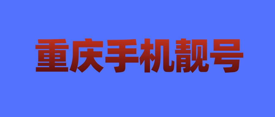 重庆地区精品ABCD顺子靓号