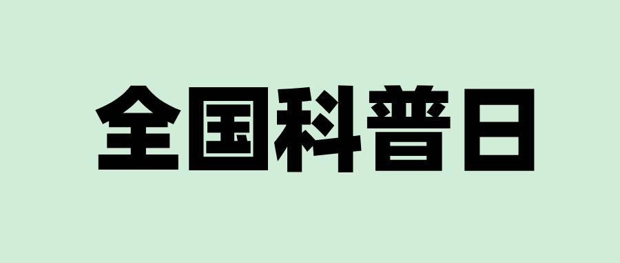 全国科普日