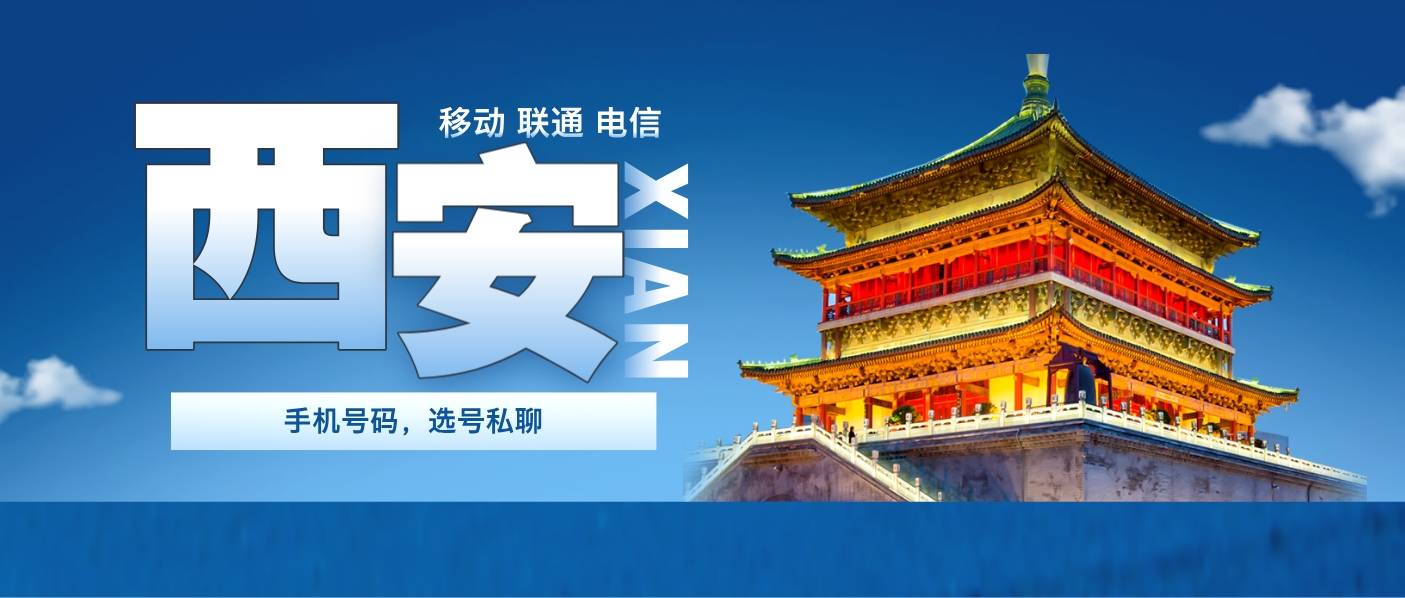 西安靓号1390/1380