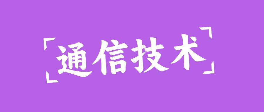 通信技術(shù)