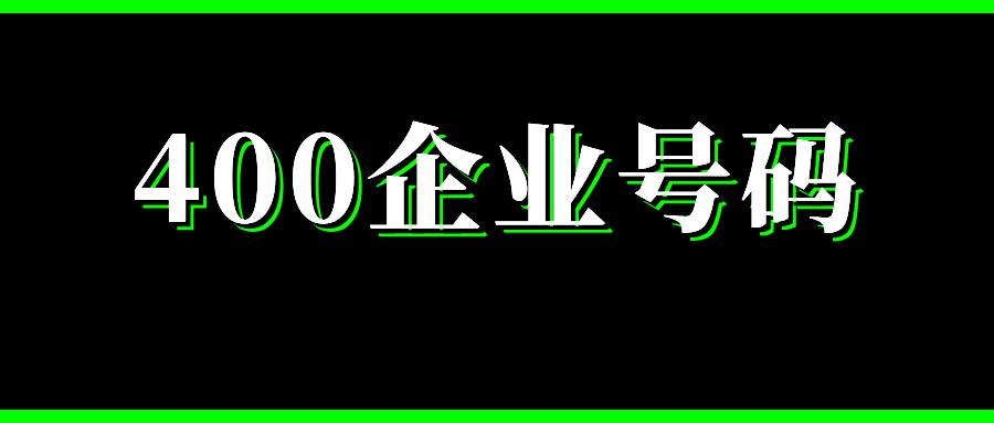 400企業號碼