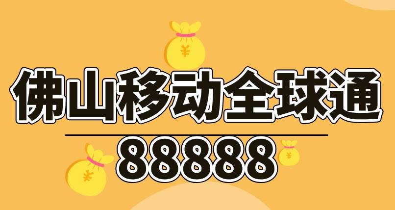 佛山88888