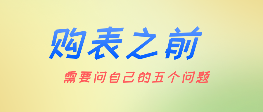 購表之前 需要問自己的五個(gè)問題