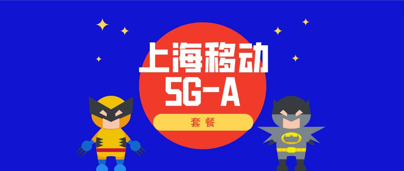 5G-A上海移動