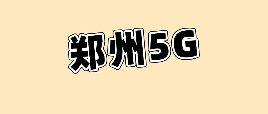 郑州5G