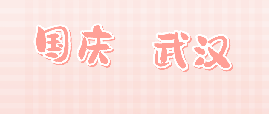武汉 国庆