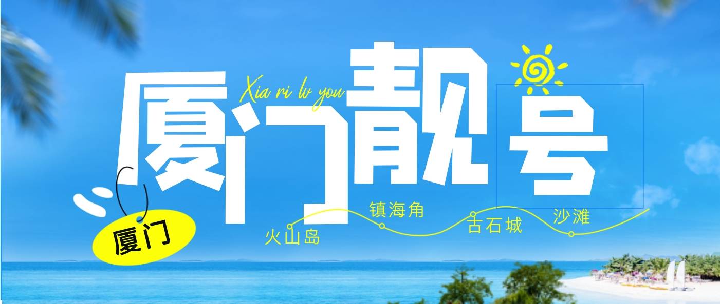 厦门靓号