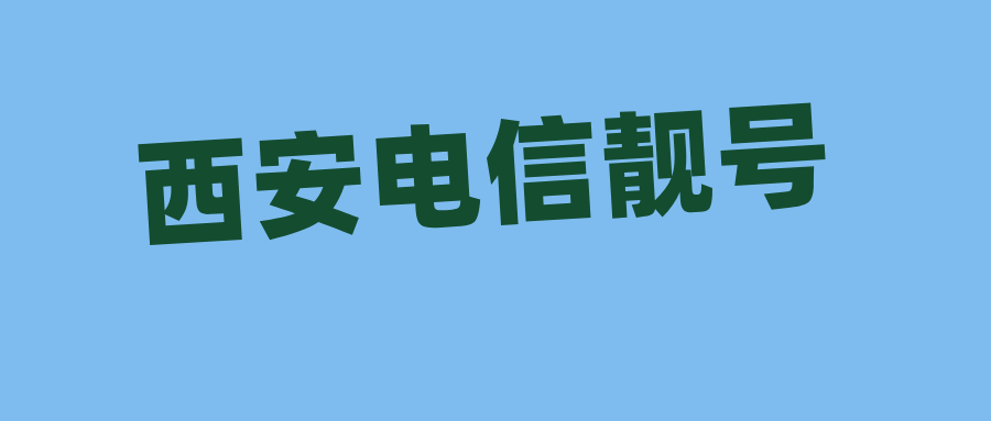 西安电信靓号