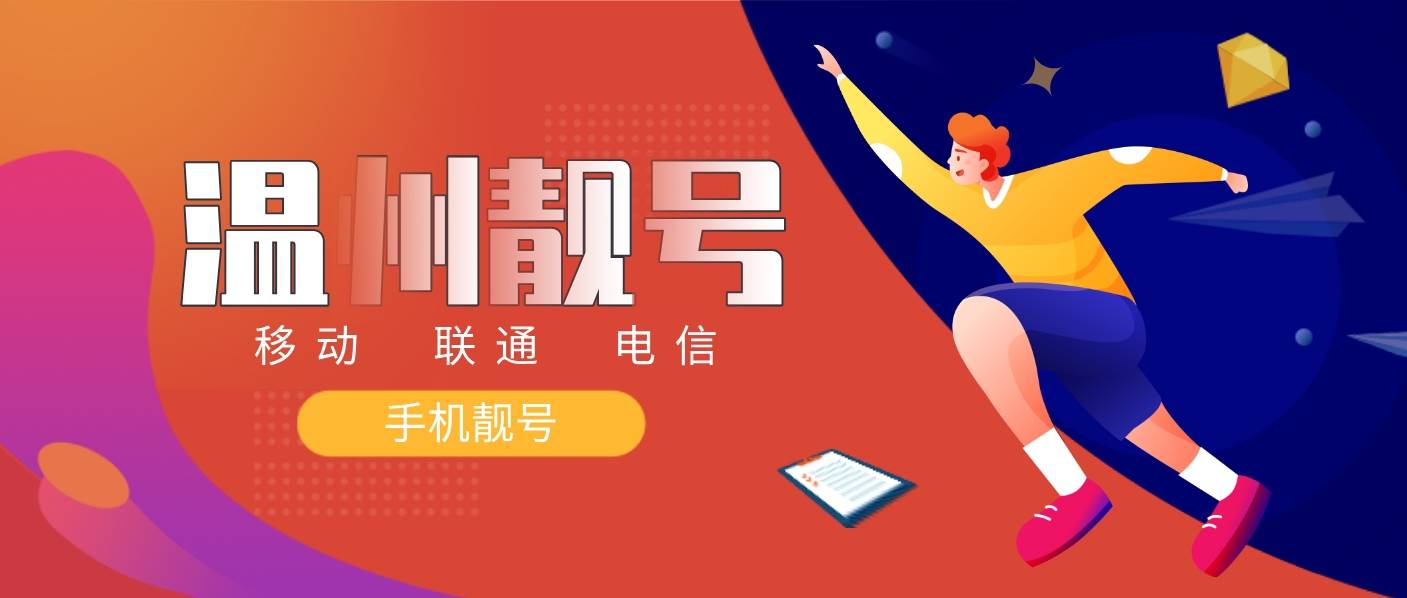 温州靓号137777