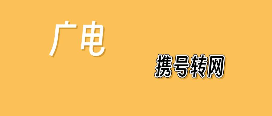 廣電在北京等三省市啟動攜號轉網試點