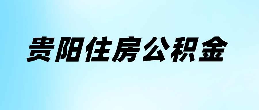 贵阳住房公积金