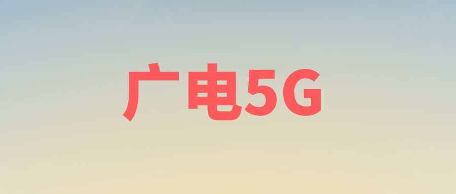 廣電5G