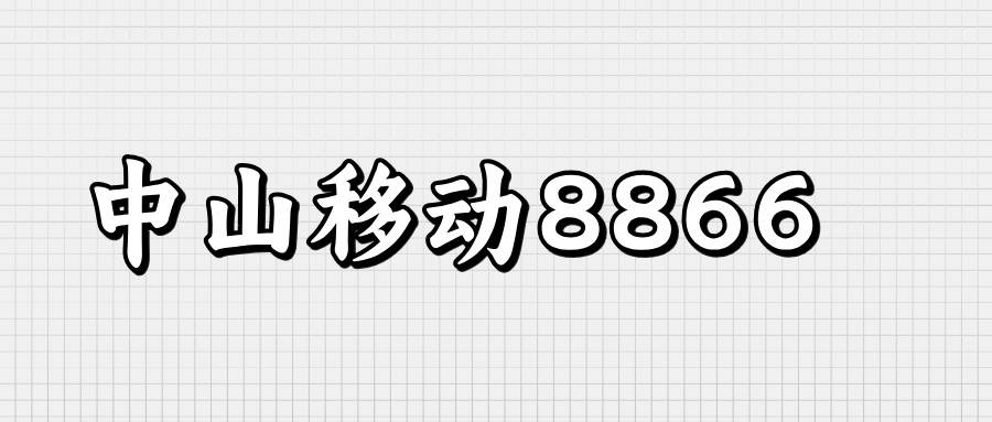 中山移动尾数886的手机号码有哪里？