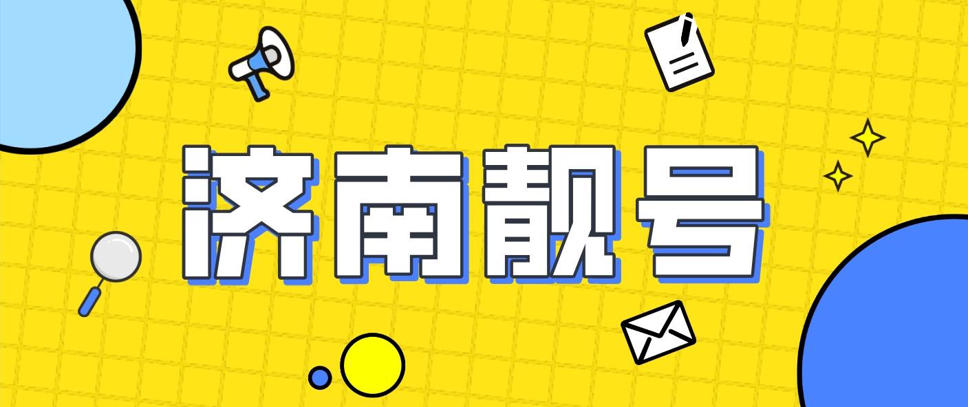 济南靓号AAAA88888四连号