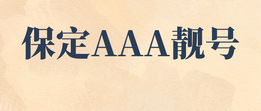 保定AAA靓号