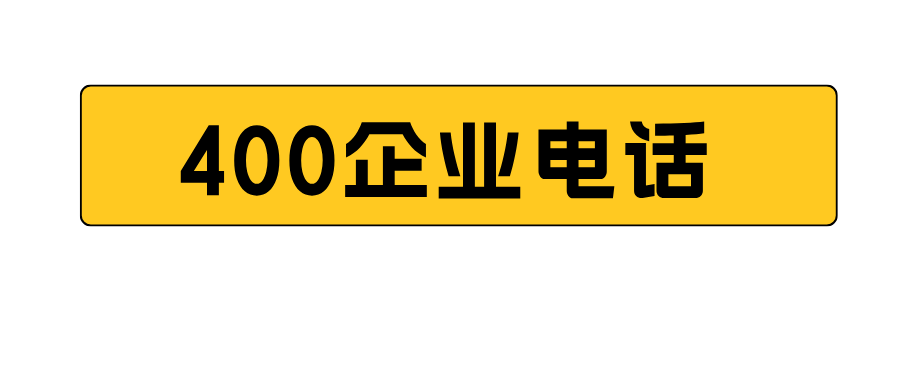 400企業專線，助力提升企業服務質效！