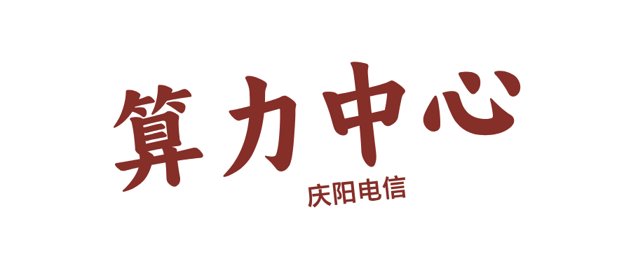 慶陽(yáng)算力中  心