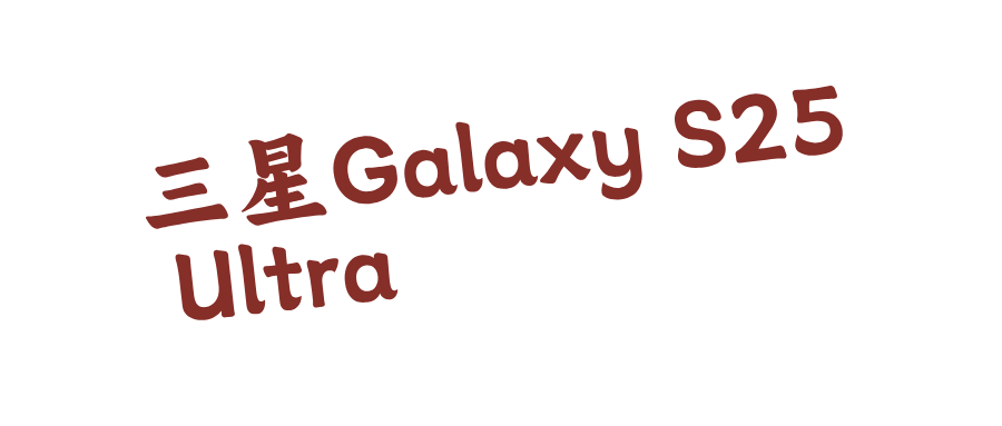 三星Galaxy S25 Ultra