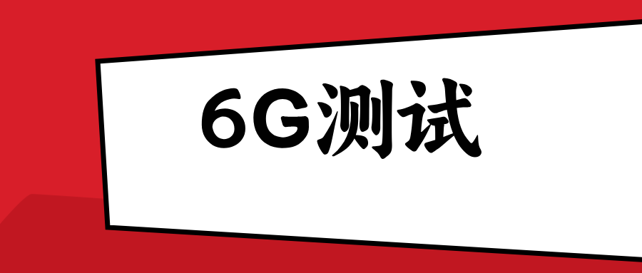 6G測試 