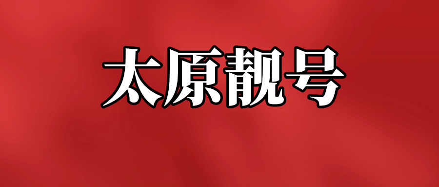 太原靓号