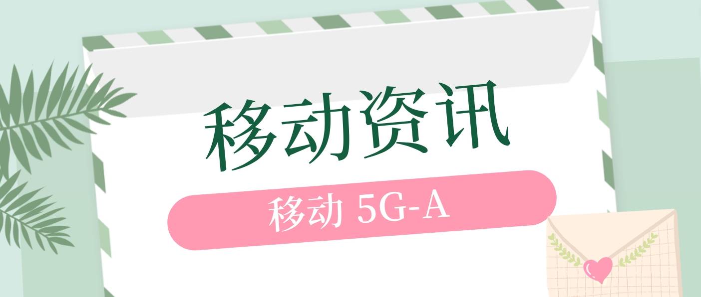 甘肅移動5G-A基站