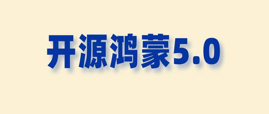 開源鴻蒙5.0