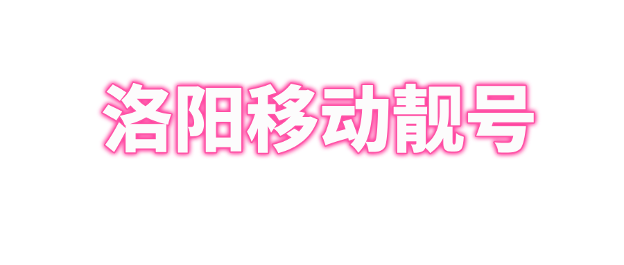 洛阳移动无保底尾数ABAB、AABB系列号码