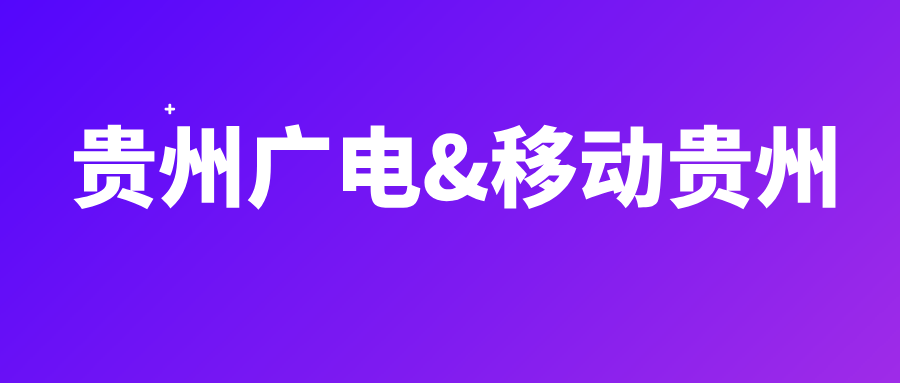 貴州廣電與移動貴州公司達成戰略合作