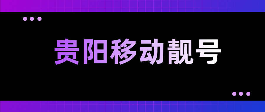 贵阳移动靓号