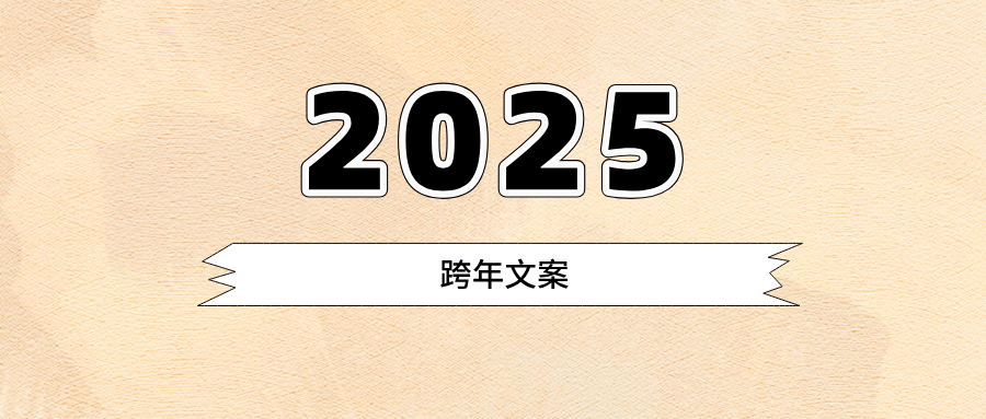 用一句，來點(diǎn)亮你的2025