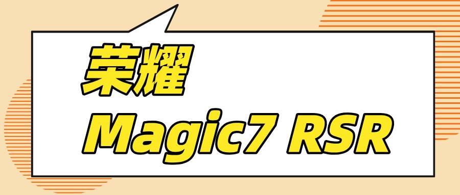 榮耀Magic7 RSR