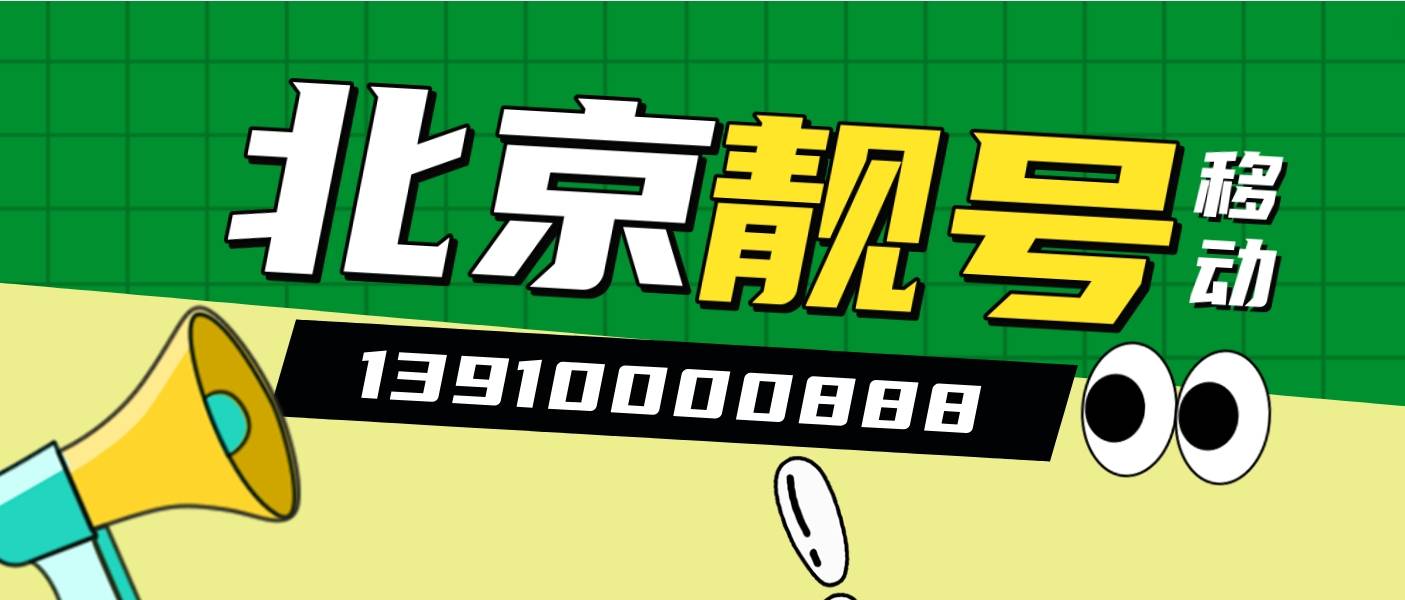 北京移動靚號13910000888