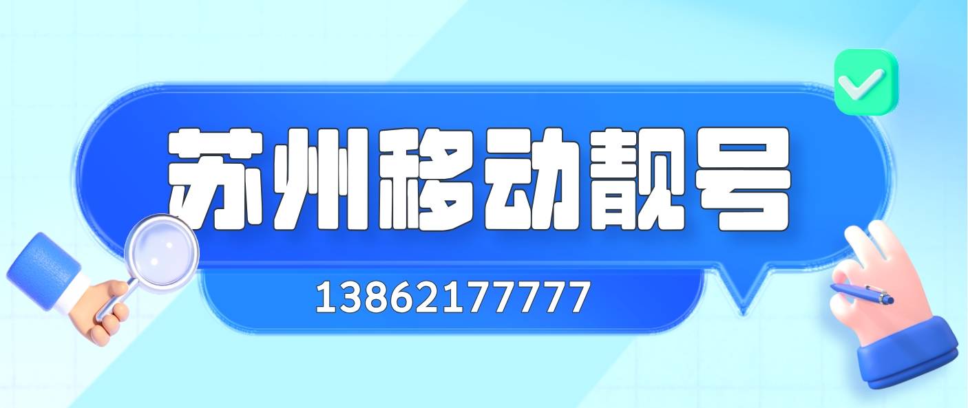 蘇州移動靚號13862177777138老號段+77777