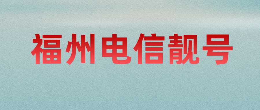 福州电信靓号
