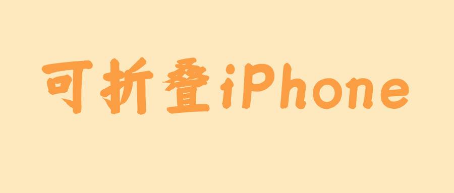 可折疊iPhone